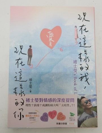 現在這樣的我，愛著現在這樣的你：褚士瑩’s Book of LOVE【親簽版】[二手書_良好]