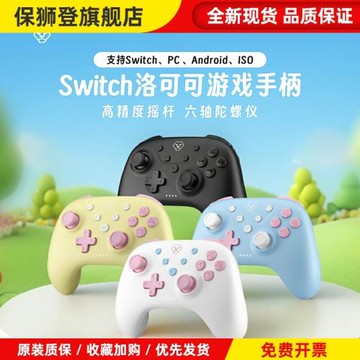 適用于Switch無線手柄洛可可 NS藍牙體感 PC電腦steam游戲手柄