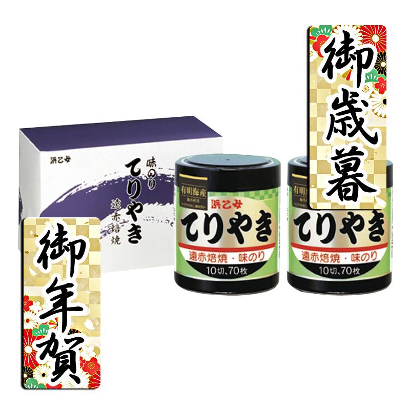 お歳暮 お年賀 御歳暮 御年賀 味付け海苔 送料無料 2023 2024 味付け海苔 浜乙女 遠赤焙焼 味のりてりやき