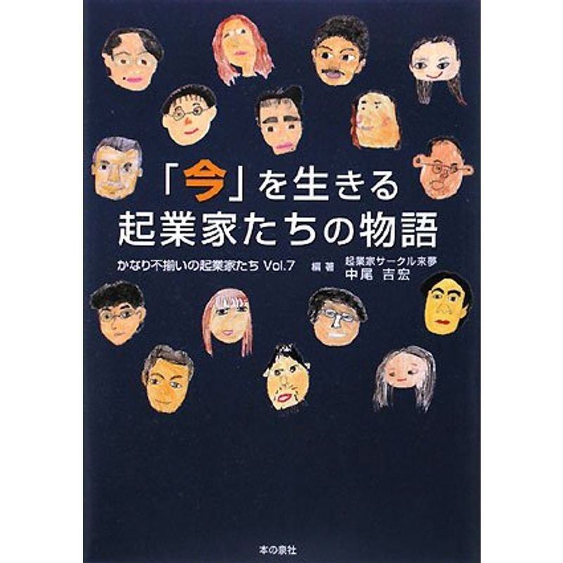 「今」を生きる起業家たちの物語?かなり不揃いの起業家たち〈Vol.7〉