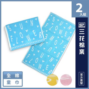 【SunFlower 三花】三花字母派對童巾2條