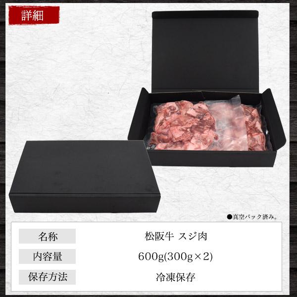 最高級 松阪牛 スジ肉 600g (300g×2パック)  小分け すじ肉 牛肉 牛スジ 黒毛和牛 日本産 国産 牛肉 ブランド牛 冷凍保存 冷凍クール便配送