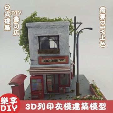 【療愈手作】新手輕鬆玩！日式 DIY 壽司店 3D 灰模建築｜需 DIY 上色 3D 列印灰模 完美還原巷弄壽司店擺景