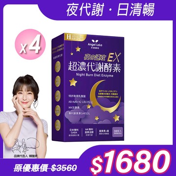 【Angel Lala 天使娜拉】超濃代謝EX速攻夜酵素錠(30錠/盒)x4盒