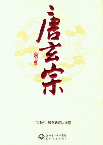 【電子書】唐玄宗3
