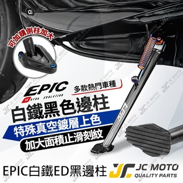 【JC-MOTO】 EPIC 勁戰七代 G7 邊柱 側柱 黑邊柱 鍍鈦 白鐵材質 贈正鈦螺絲 勁戰 六代 DRG
