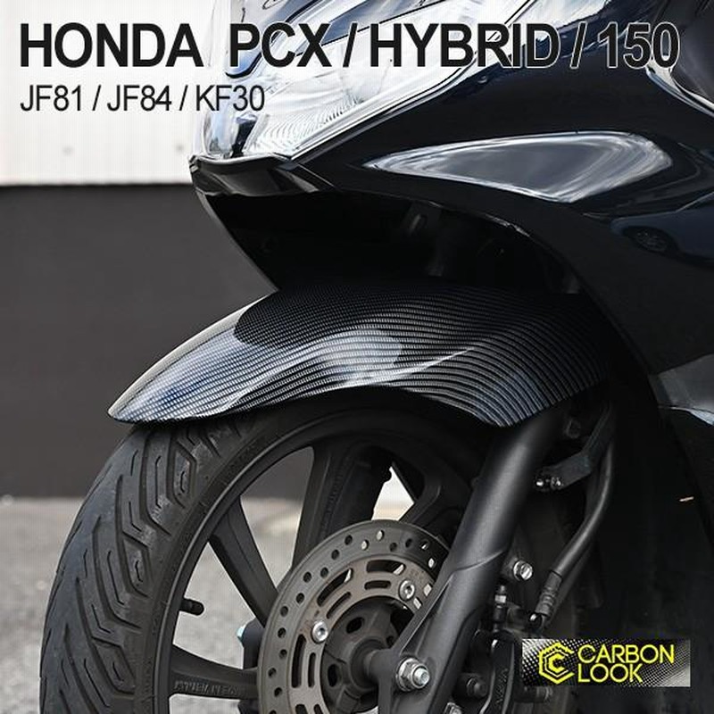 PCX125 JF81 PCX150 KF30 ハイブリッド JF84 フロント フェンダー カウル ベトナム HONDA 純正 カーボン調 外装  カバー 交換 ドレスアップ カスタム パーツ LINEショッピング