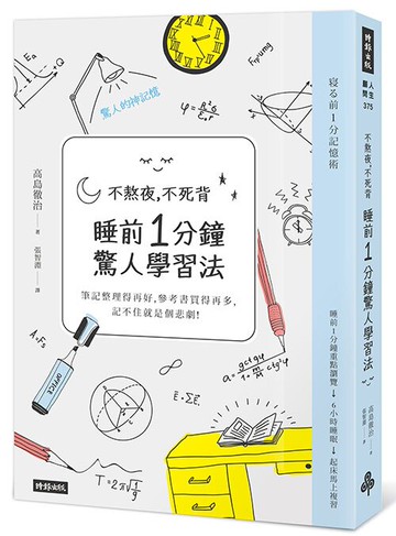 不熬夜，不死背，睡前1分鐘驚人學習法（新版）