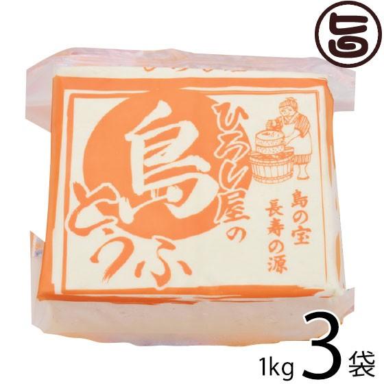 ひろし屋の島とうふ 1kg×3個 ひろし屋食品 沖縄 土産 人気 健康管理 郷土料理 イソフラボン