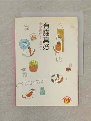【書寶二手書T1／繪本_SOF】有貓真好_楊明綺, 小泉佐代