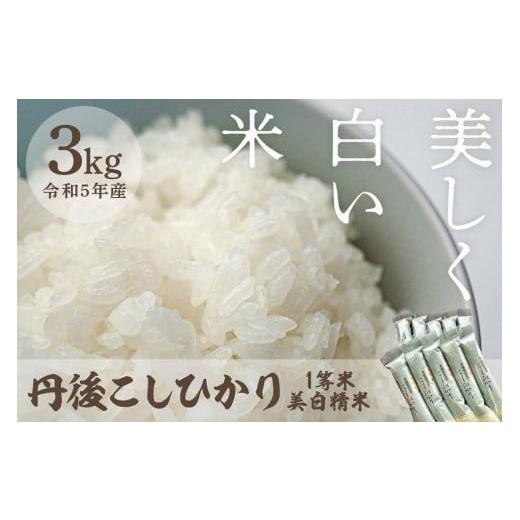 ふるさと納税 京都府 京丹後市 令和5年産 新米 美白精米 丹後こしひかり 3kg（2合×10袋） 1等米