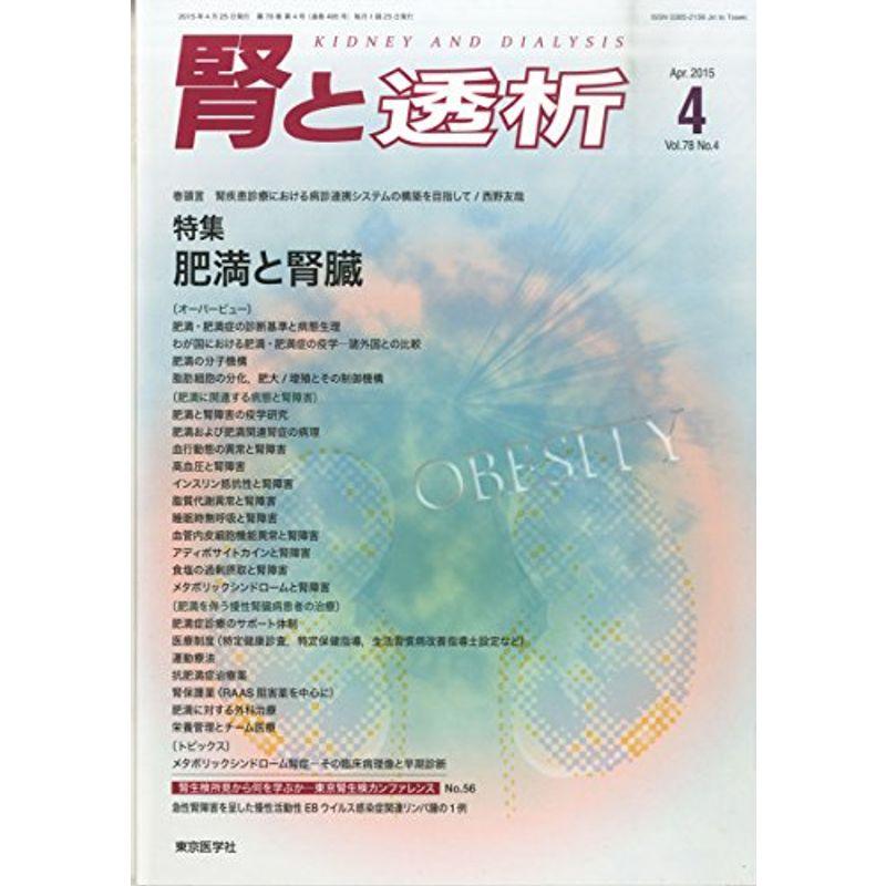 腎と透析 2015年 04 月号 雑誌