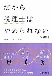  だから税理士はやめられない／入江俊輔