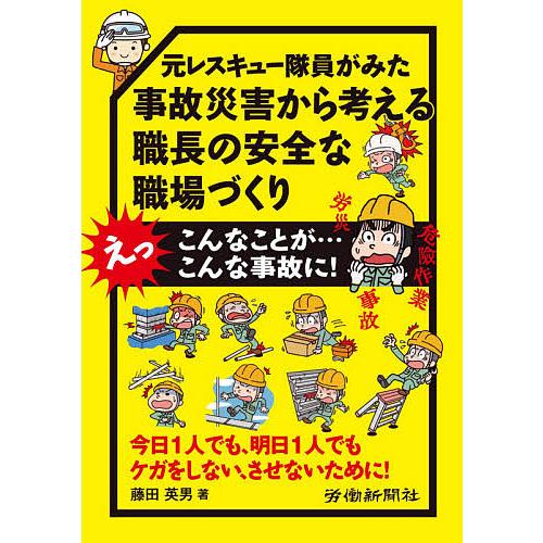 元レスキュー隊員がみた事故災害から考える職長の安全な職場づくり えっこんなことが...こんな事故に