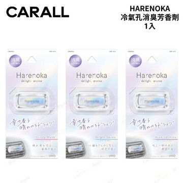 CARALL HARENOKA 冷氣孔消臭芳香劑 1入 2.6g
