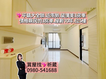 ❤️平鎮大全聯.近南勢.屋齡10年.裝潢美3房車｜桃園市平鎮區南東路