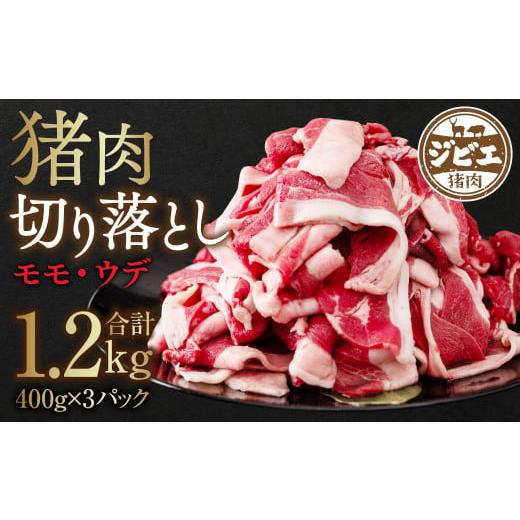 ふるさと納税 熊本県 八代市 猪肉 切り落とし 1.2kg（モモ・ウデ）400g×3 ボタン肉 いのしし