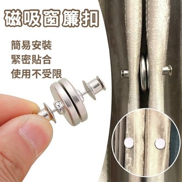 【台灣快速出貨】磁吸窗簾扣 強磁吸附 磁鐵扣 金屬扣 對扣 固定扣 磁扣 強磁扣 免縫暗扣 窗簾固定