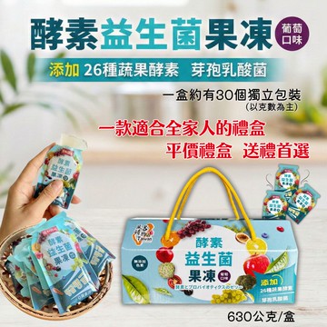 年貨大街 企業送禮 年終摸彩禮盒 年節送禮 年終送禮 年貨大街禮盒 時尚送禮 Taiwan風情 酵素益生菌果凍(葡萄口味)630g