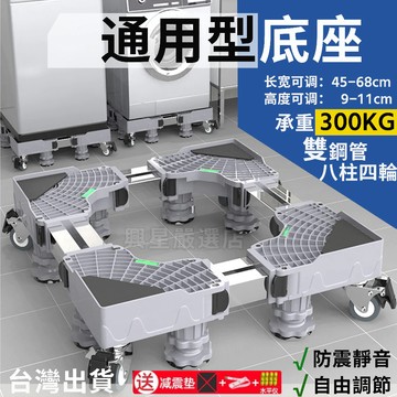 免運⭐台灣出貨 洗衣機底座 加厚通用型底座 可調節承重移動底座 國際牌通用底座 加長加高移動托架 盆栽冰箱洗衣機