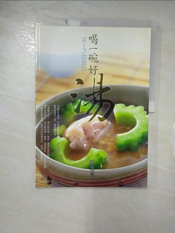 【書寶二手書T7／餐飲_DG5】喝一碗好湯_劉冠麟