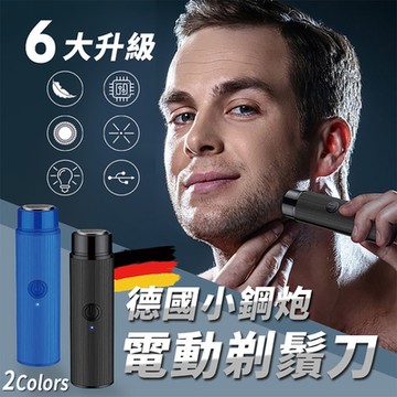 德國工藝小鋼炮電動剃鬚刀
