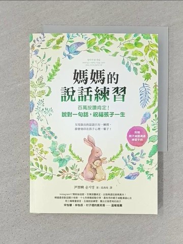 【書寶二手書T1／親子_S3Y】媽媽的說話練習：百萬按讚肯定！說對一句話，祝福孩子一生_尹智映, 馮燕珠