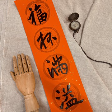 書法【手寫春聯】4字春條-福杯滿溢