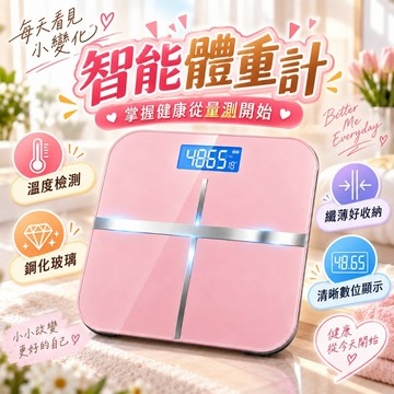 台灣公司貨【免費試用30天 保固一年】多功能智能體重計 體脂計 體重計 體重機 體重機 電子體重計 體重秤 體重計