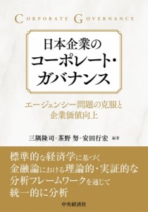  三隅隆司   日本企業のコーポレート・ガバナンス エージェンシー問題の克服と企業価値向上 送料無料