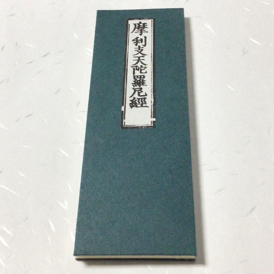 経本／聖不動経 並 般若心経