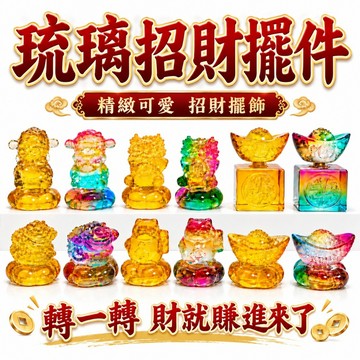 【善緣閣】琉璃元寶 琉璃財神 琉璃招財貓 琉璃蟾蜍 琉璃招財獸 琉璃招財擺件 轉轉擺件 招財進寶 桌上招財擺飾