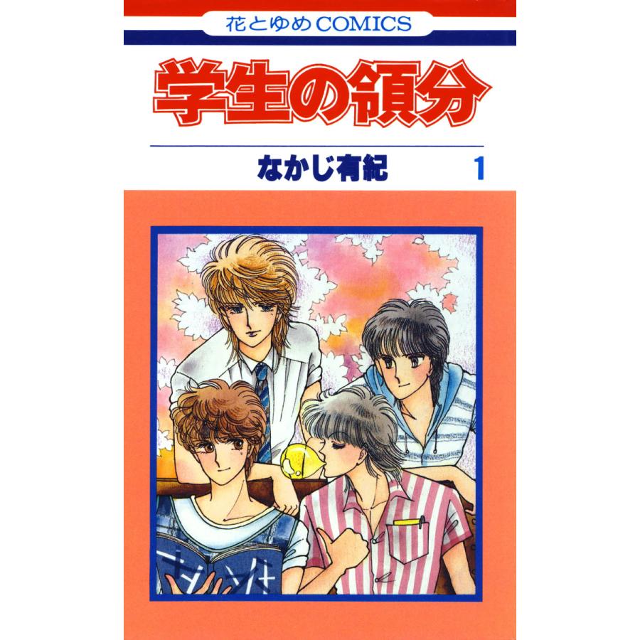 学生の領分 (全巻) 電子書籍版   なかじ有紀