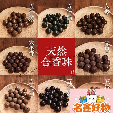 🌸名鑫好物🌸天然材質 古法合香珠 散珠 七香十二 精藏 香中藥 手串 合香珠 DIY手工  串珠材料
