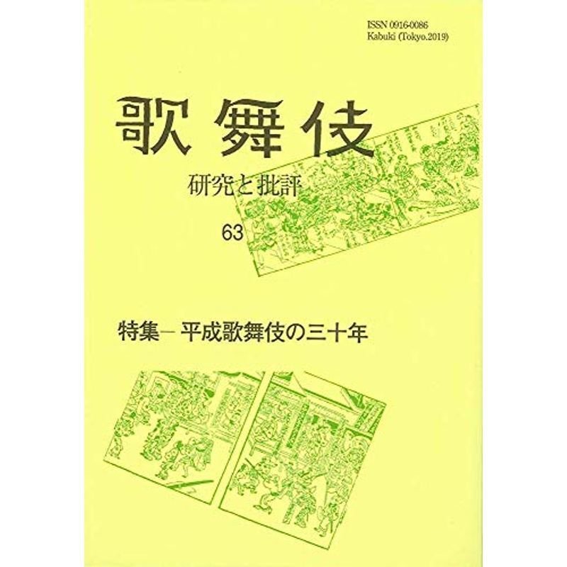 平成歌舞伎の三十年 (歌舞伎 研究と批評)