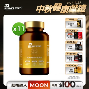 美國專利95%薑黃素（60顆）【11盒】
