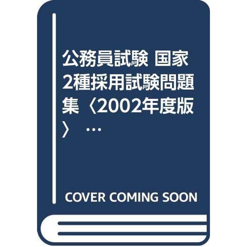 公務員試験 国家2種採用試験問題集〈2002年度版〉 (公務員試験 5)