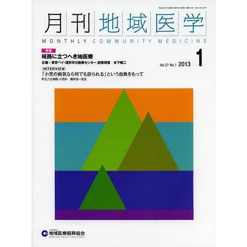 月刊地域医学 Vol.27-No.1