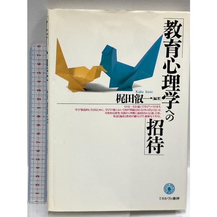 教育心理学への招待 ミネルヴァ書房 梶田 叡一