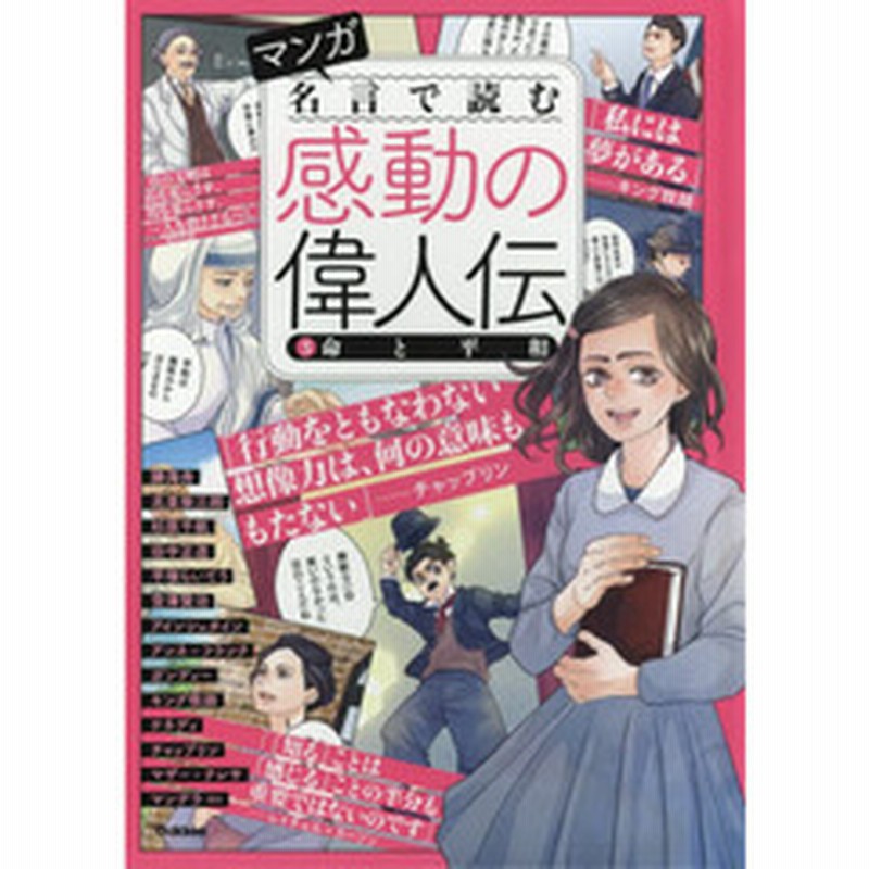 マンガ名言で読む感動の偉人伝 ３ 命と平和 平塚らいてう 宮澤賢治 アインシュタイン ガンディー アンネ フランク ケネディほか 通販 Lineポイント最大1 0 Get Lineショッピング