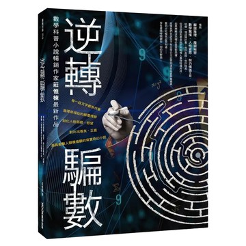 逆轉騙數  MOOK 墨刻  莊惟棟