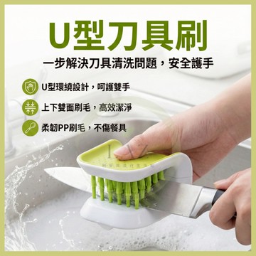 【安全不傷手】隔日配 刀具刷 清潔刷 湯匙刷 廚房清潔刷 雙面刷毛 U型環繞設計 U型刀具刷