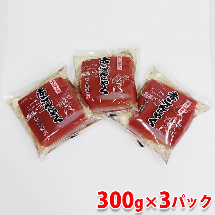 藤清　近江八幡名産　赤こんにゃく　300g×3パック セット こんにゃく 蒟蒻 和食 おかず