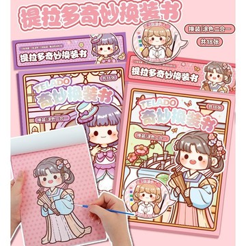 🐻台灣現貨🐻 提拉多 奇妙換裝貼紙書 手帳貼紙 可愛女童塗色 DIY手帳貼紙書 A03