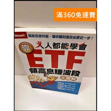 【雷根360免運】【送贈品】人人都能學會靠ETF領高息賺波段 #9成新 #九成新【P-R1372】