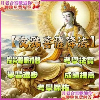 【文殊菩薩講法】可招財進寶事業順利 提昇運氣值 學業進步  運開知慧 考試 學業 法事能夠提高小朋友聰明才智 21天起效