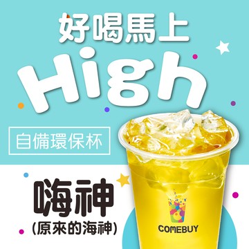 【COMEBUY】嗨神 (自備環保杯) $45