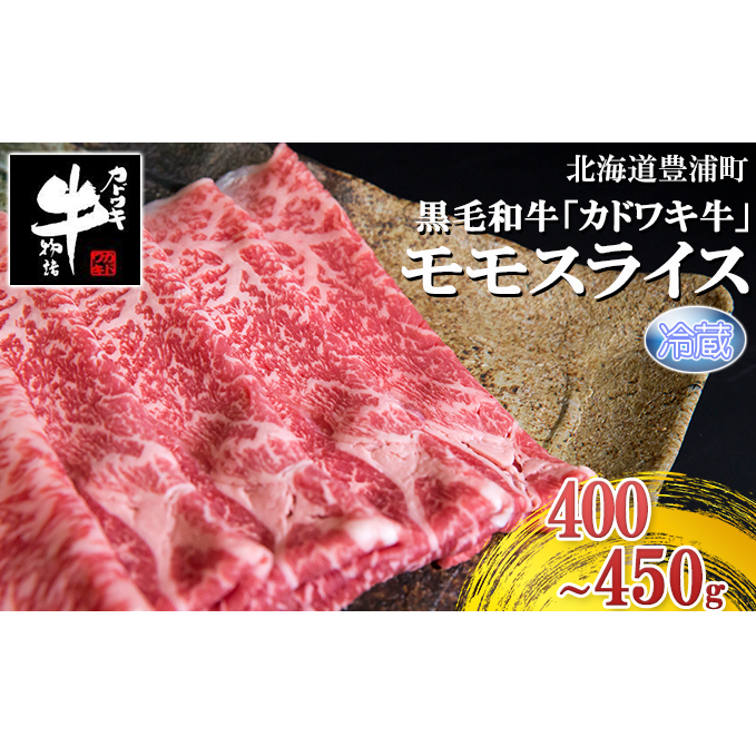 北海道 黒毛和牛 カドワキ牛 モモ スライス 400g～450g