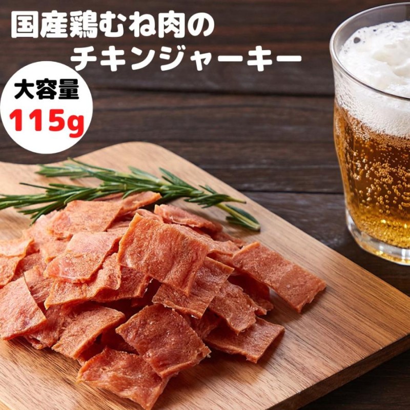 10%OFFクーポン配布中 送料無料 チキンジャーキー 国産鶏むね肉の