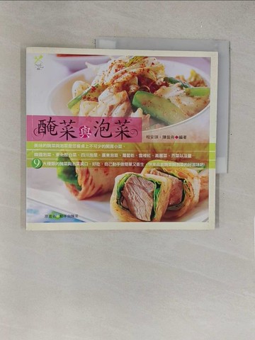 【書寶二手書T1／餐飲_Y4Z】醃菜與泡菜_程安琪、陳盈舟